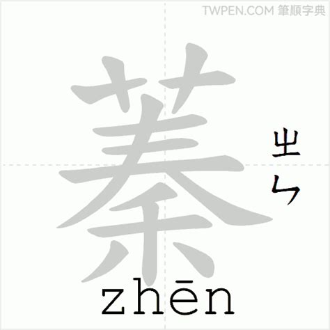 蓁筆畫數|漢語詞典/蓁